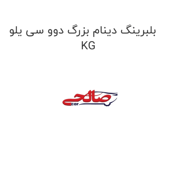 بلبرینگ دینام بزرگ دوو سی یلو KG