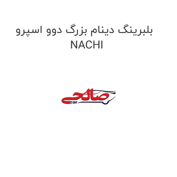 بلبرینگ دینام بزرگ دوو اسپرو NACHI