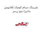 بلبرینگ دینام کوچک (فلایویل ماتیز) دوو ریسر