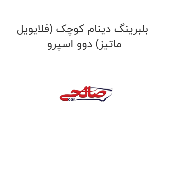 بلبرینگ دینام کوچک (فلایویل ماتیز) دوو اسپرو