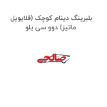 بلبرینگ دینام کوچک (فلایویل ماتیز) دوو سی یلو