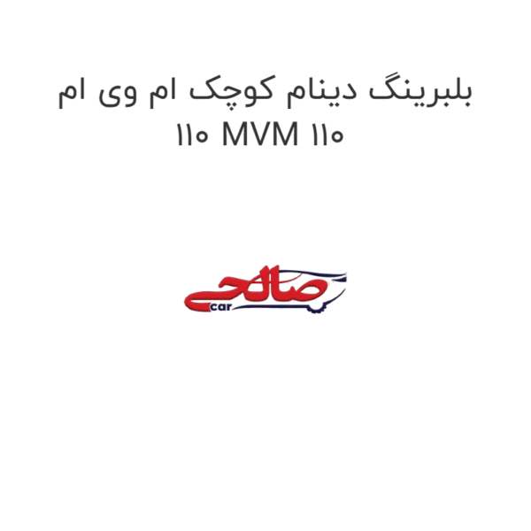 بلبرینگ دینام کوچک ام وی ام 110 MVM 110