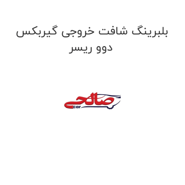 بلبرینگ شافت خروجی گیربکس دوو ریسر