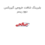 بلبرینگ شافت خروجی گیربکس دوو ریسر