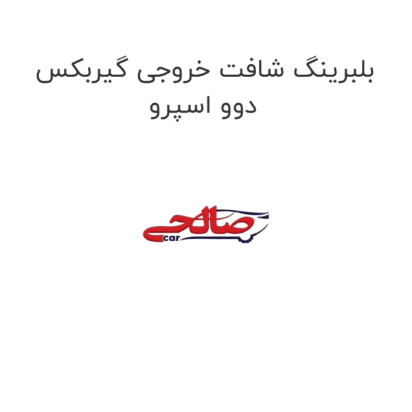 بلبرینگ شافت خروجی گیربکس دوو اسپرو