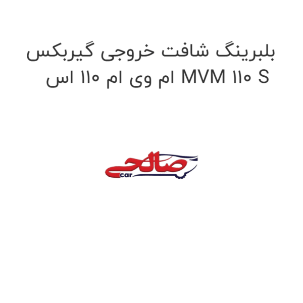 بلبرینگ شافت خروجی گیربکس ام وی ام 110 اس MVM 110 S