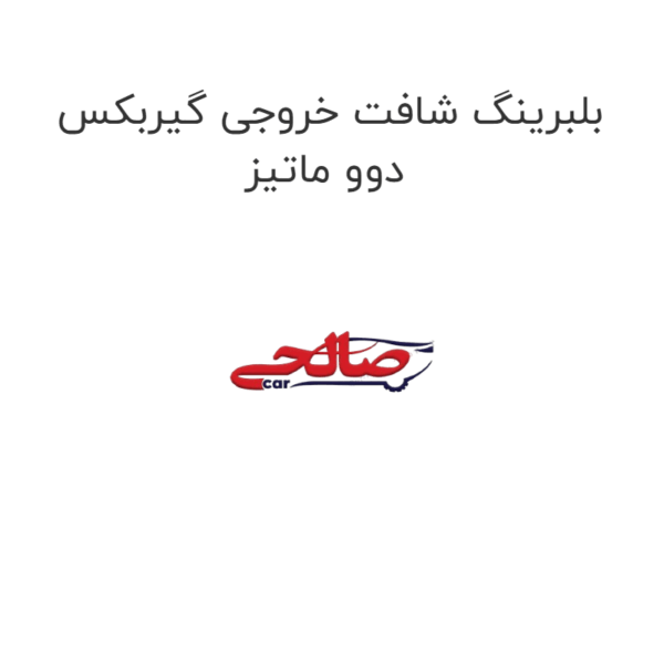 بلبرینگ شافت خروجی گیربکس دوو ماتیز