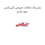 بلبرینگ شافت خروجی گیربکس دوو ماتیز