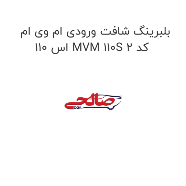 بلبرینگ شافت ورودی ام وی ام 110 اس MVM 110S کد 2