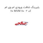 بلبرینگ شافت ورودی ام وی ام 110 MVM 110  کد 2