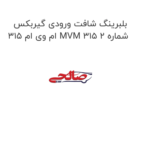 بلبرینگ شافت ورودی گیربکس ام وی ام 315 MVM 315 شماره 2