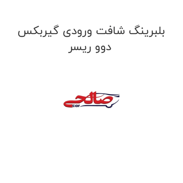 بلبرینگ شافت ورودی گیربکس دوو ریسر