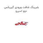بلبرینگ شافت ورودی گیربکس دوو اسپرو