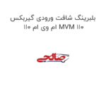 بلبرینگ شافت ورودی گیربکس ام وی ام 110 MVM 110