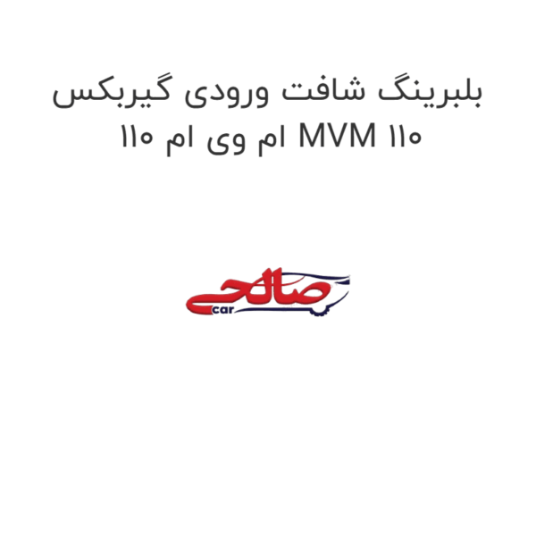 بلبرینگ شافت ورودی گیربکس ام وی ام 110 MVM 110