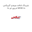 بلبرینگ شافت ورودی گیربکس ام وی ام 110 MVM 110