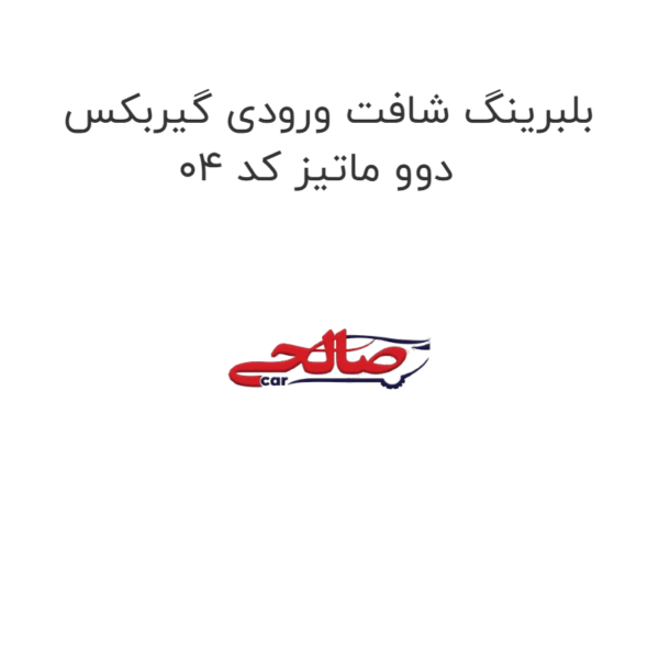 بلبرینگ شافت ورودی گیربکس دوو ماتیز کد 04