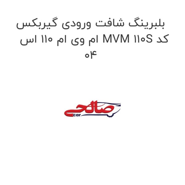 بلبرینگ شافت ورودی گیربکس  ام وی ام 110 اس MVM 110S کد 04