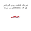 بلبرینگ شافت ورودی گیربکس ام وی ام 110 MVM 110 کد 04