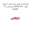 بلبرینگ و توپی چرخ عقب ام وی ام ایکس 22 MVM X22  مارک CHERY