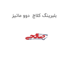بلبرینگ کلاچ  دوو ماتیز