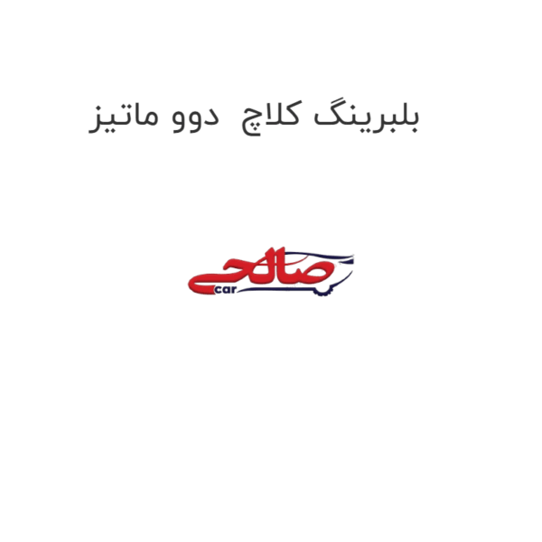 بلبرینگ کلاچ  دوو ماتیز