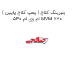 بلبرینگ کلاچ ( پمپ کلاچ پایین ) ام وی ام 530 MVM 530