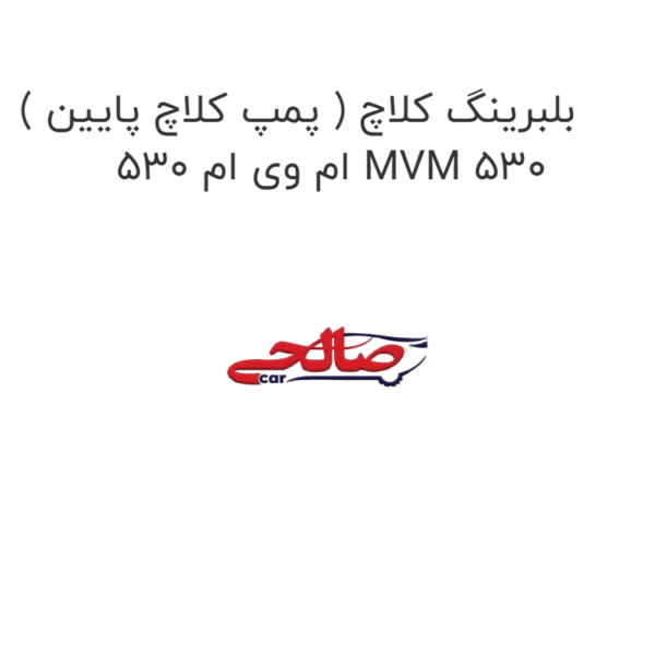 بلبرینگ کلاچ ( پمپ کلاچ پایین ) ام وی ام 530 MVM 530