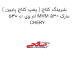 بلبرینگ کلاچ ( پمپ کلاچ پایین ) ام وی ام 530 MVM 530 مارک CHERY