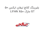 بلبرینگ کلاچ لیفان ایکس 50 LIFAN X50 مارک GT
