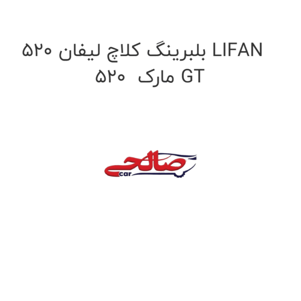 بلبرینگ کلاچ لیفان 520 LIFAN 520  مارک GT