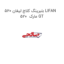 بلبرینگ کلاچ لیفان 520 LIFAN 520  مارک GT
