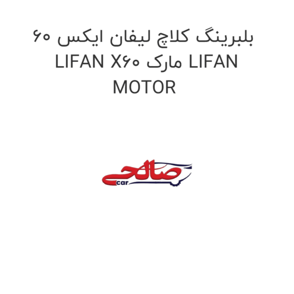 بلبرینگ کلاچ لیفان ایکس 60 LIFAN X60 مارک LIFAN MOTOR