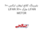 بلبرینگ کلاچ لیفان ایکس 60 LIFAN X60 مارک LIFAN MOTOR