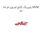 بلبرینگ کلاچ ام وی ام 110 MVM 110