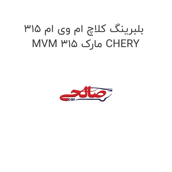 بلبرینگ کلاچ ام وی ام 315 MVM 315 مارک CHERY
