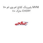 بلبرینگ کلاچ ام وی ام 110 MVM 110 مارک CHERY