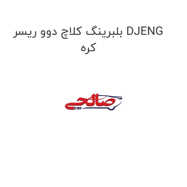بلبرینگ کلاچ دوو ریسر DJENG کره