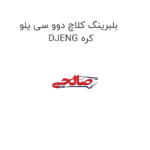 بلبرینگ کلاچ دوو سی یلو DJENG کره