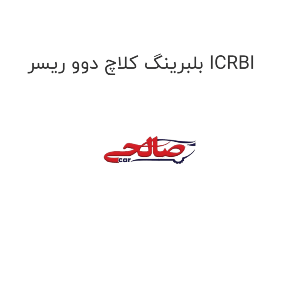 بلبرینگ کلاچ دوو ریسر ICRBI