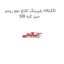 بلبرینگ کلاچ دوو ریسر VALEO SIB سبز کره