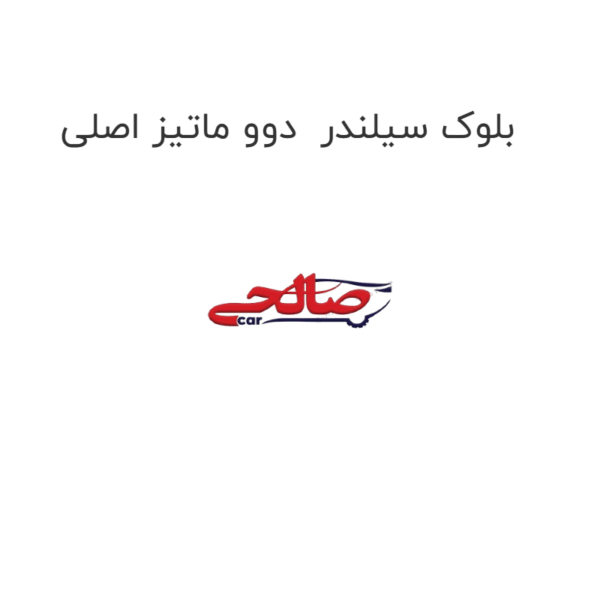 بلوک سیلندر  دوو ماتیز اصلی