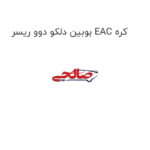 بوبین دلکو دوو ریسر EAC کره