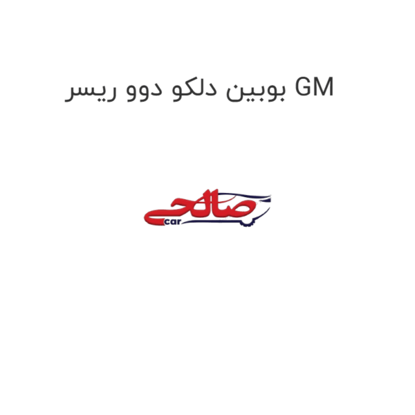 بوبین دلکو دوو ریسر GM