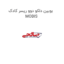 بوبین دلکو دوو ریسر کادک MOBIS