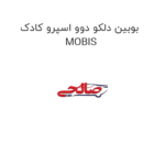 بوبین دلکو دوو اسپرو کادک MOBIS