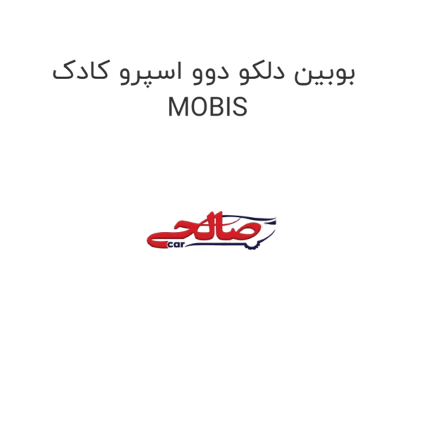 بوبین دلکو دوو اسپرو کادک MOBIS