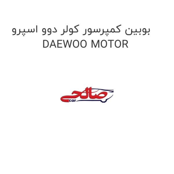 بوبین کمپرسور کولر دوو اسپرو DAEWOO MOTOR