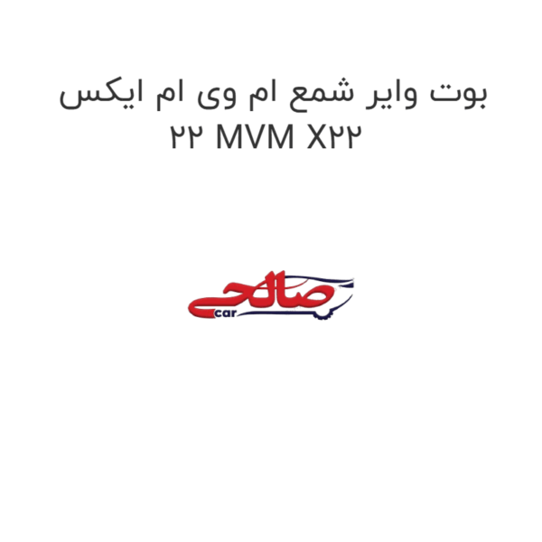 بوت وایر شمع ام وی ام ایکس 22 MVM X22