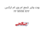 بوت وایر شمع ام وی ام ایکس 22 MVM X22